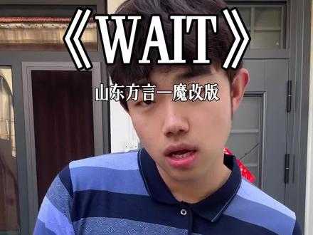 wait中文版之让你尝尝地道山东味 #wait #山东方言 #歌曲改编界的天花板 #抽象