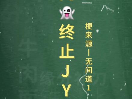 十万个梗百科:有内Gui,终止JY。#无间道 #游声游社