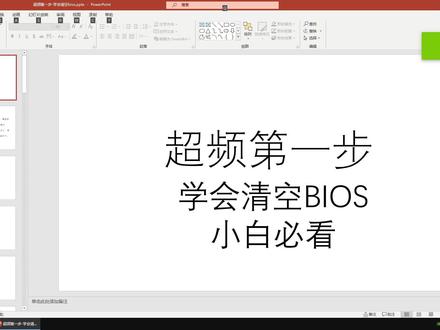 超频第一步-快速清空BIOS-小白必看!