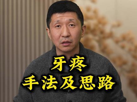 牙疼的手法和思路 #推拿培训#金陵推拿术马俊#推拿手法#推拿行业