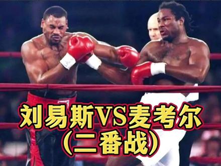 刘易斯复仇老对手麦考尔火力全开,麦考尔放弃抵抗在赛场失声痛哭 #职业拳击 #拳王刘易斯 #KO击倒 #二番战 #麦考尔 #拳击搏击散打格斗