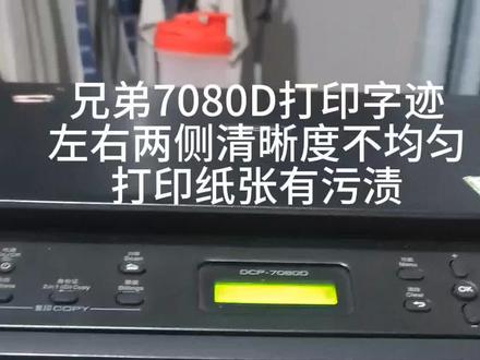 今天修一台兄弟7080d,打印纸张清晰度不均匀,还有纸张上有污渍#打印机维修 #专业维修 #我的工作 #技术分享