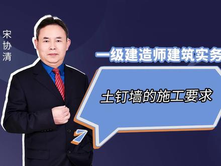 2024一建建筑实务精讲土钉墙的施工要求 #一建建筑实务 #一建备考 #宋协清课堂