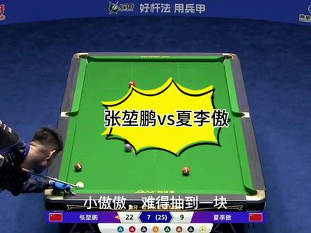 张堃鹏在线教学,夏李傲:师父我学会了!#台球 #张堃鹏 #夏李傲 #台球是一种生活 #这台球一打一个不吱声