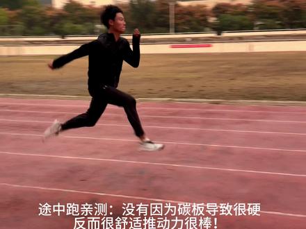 冬训训练增量减质,鞋子尽量卸钉穿胶,注意保暖,准备活动增组增长。#日常训练 #田径训练 #威量炽速1.5 #年轻就要全力以赴#威量炽速