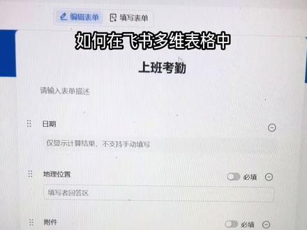 从0开始熟悉飞书多维表格,今天我们学上班打卡考勤表单。草履虫级别教程学习过程。加油大家
#ai #飞书多维表格 #考勤管理 #科技下一站