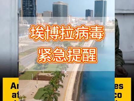 安哥拉已被列入埃博拉高危国家名单!
近日国际权威机构警报:安哥拉已被正式列入非洲十大埃博拉病毒高风险国家之一!这一消息迅速登上多家国际媒体头条,世界卫生组织明确指出,由于埃博拉疫情在毗邻的刚果民主共和国快速蔓延,安哥拉的防控形势已极为严峻,对于在安哥拉工作、生活以及计划前往当地的中国公民而言,这绝非普通疫情预警,而是必须立即提升警惕的紧急信号。#非洲高风险国别慎入 #埃博拉 #非洲埃博拉病毒 #海外生活 #中国公民出境安全