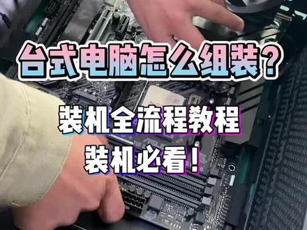 台式电脑主机装机教程