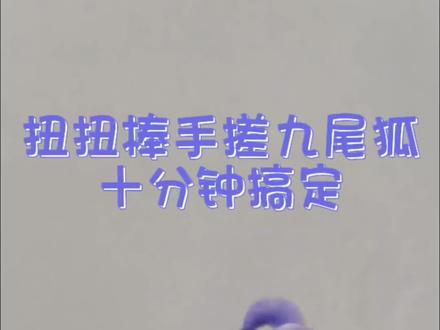 #扭扭棒仿绒花九尾狐教程#手工diy #汉服发饰diy 听说再发一次九尾狐会火🔥,姐妹们,我最近想加个鸡腿,靠你们了🫣#扭扭棒仿绒花九尾狐教程