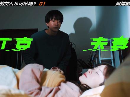 2026最新狗血日剧,来自丁克丈夫的反水与背叛 #好剧推荐 #森森影视 #日剧