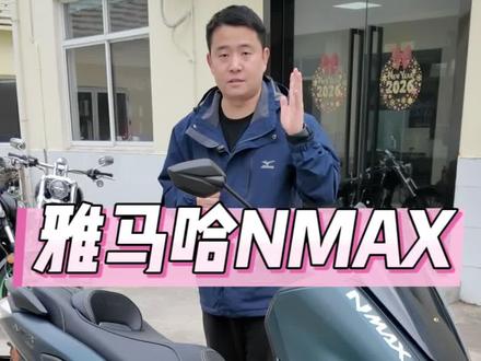 分析一下 25年雅马哈NMAX155 #雅马哈NMAX155 #NMAX155 #小排量摩托车 #创作者中心 #创作灵感
