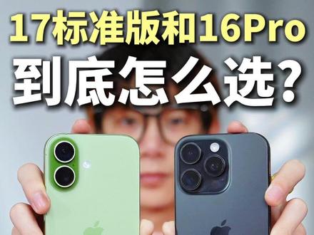 iPhone17和16Pro怎么选?真实使用分享 #数码科技 #iPhone17 #iPhone16Pro #手机选购