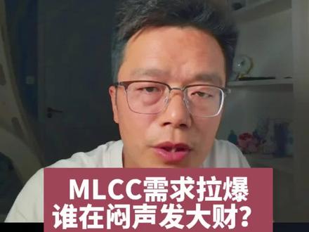 MLCC(多层陶瓷电容)需求被Ai算力拉爆,谁在闷声发大财? #MLCC #Ai算力 #三环集团 #英伟达 #财经
