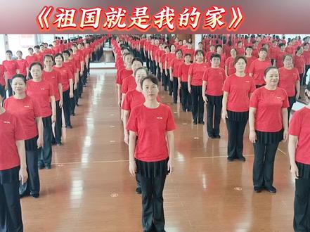 广场舞班课堂练习《祖国就是我的家》编舞:美姿依然