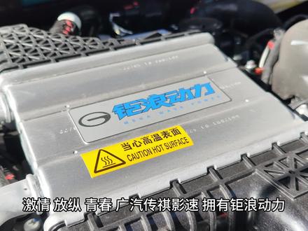 钜浪动力你值得拥有#聚星传祺千万宠粉 #影速 #传祺gs3影速