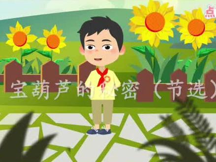 《宝葫芦的秘密》#四年级语文 #看动画学语文