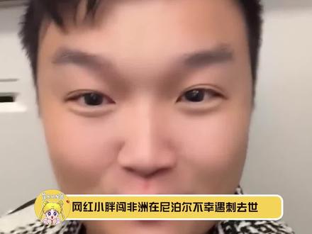 #网红小胖闯非洲在尼泊尔遇害 何必呢!那可是一条鲜活的生命啊#网红小胖闯非洲