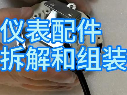 仪表的拆解与组装