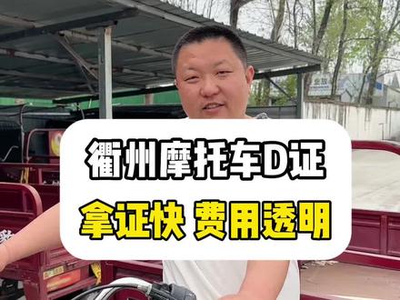 衢州摩托车D证 我是摩托车教练,要学车来找我#衢州学车 #考驾照 #衢州长城驾校 #摩托车D证