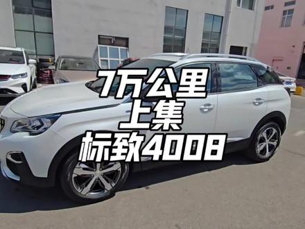 17年3月#标致4008 350THP精英上集#真容好车#哈尔滨#二手车#真容好车卖全国