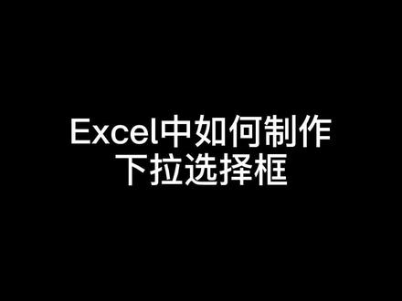 Excel制作下拉选框,填写内容可以直接从选项中进行选择。#excel技巧 #office办公技巧 #干货