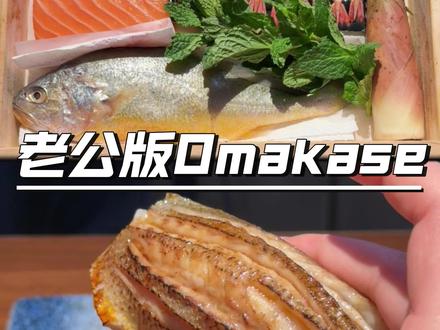 日子怎么可能跟谁过都一样 #美食趣胃计划 #38女王节 #omakase #日料美食 #漂亮饭