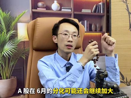 五月A股分化反转,六月如何破局? 5月收官行情彻底变盘,很多投资者迷茫六月A股该如何布局?今天从机构视角拆解最新投资策略!目前科技股、芯片半导体抱团情绪松动,短期存在情绪波动,但无系统性风险。六月科技只看有业绩、有确定性的细分赛道。六月核心投资思路锁定杠铃策略,精准把握六月A股分化行情下的投资机会!#财经 #金融 #算电协同 #锂电 #商业航天