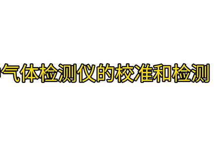 便携式多种气体检测仪的校准和检测