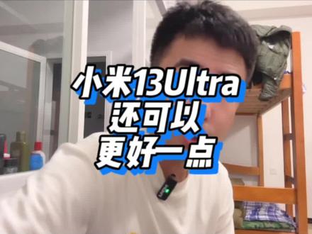小米13Ultra 缺点聊聊 #小米 #小米13ultra #内容过于真实