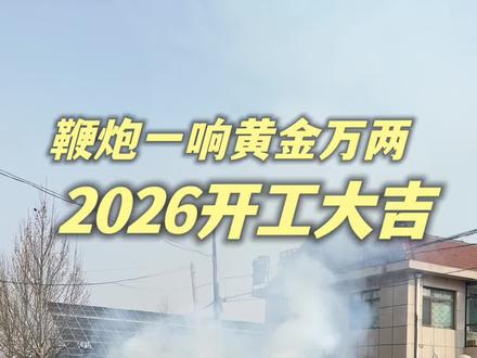 鞭炮一响黄金万两,2026开工大吉#山东众帘遮阳 #开工大吉 #遮阳#阳光房遮阳帘厂家