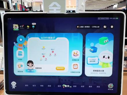 科大讯飞学习机-暑假第一期更新内容细则 科大讯飞学习机,暑期第一期更新升级,具体更新了哪些内容和资源?
#学习机推荐 #学习机选购指南 #如何选择学习机 #学习机功能 #科大讯飞ai学习机
