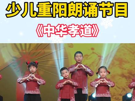 🔥少儿重阳节表演节目《中华孝道》
#少儿口才 #少儿朗诵 #幼教资源分享 #幼儿园情景剧 #少儿语言表演 @抖音小助手 @DOU+小助手