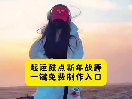 起运鼓点新年战舞教程来啦新年战舞#新年战舞 #跳舞 #即梦ai #新年战鼓舞 跳舞挑战过年战舞挑战新年战舞新年战鼓舞ai特效新年ai特效教程新年战鼓