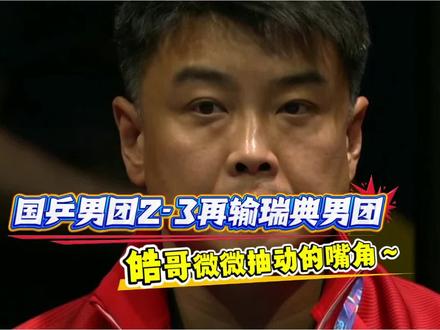 两连败!国乒男团2-3再输瑞典男团,王楚钦独砍两分难建功! #伦敦世乒赛 #王楚钦#林诗栋#梁靖崑#国乒男团vs瑞典男团