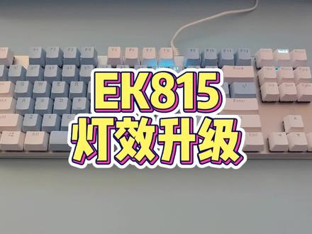 键盘灯效升级教程,快给你的键盘升级灯效#达尔优 #达尔优机械键盘 #达尔优ek815