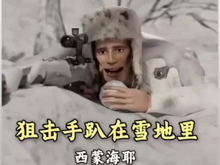 “雪地里传来芬兰语” #西蒙·海耶 #白色死神西蒙•海耶(Simo Häyhä 1905年12月17日-2002年4月1日),芬兰军人,著名狙击手,世界狙击之王,绰号“白色死神”(White Death)。1939年-1940年的,苏芬战争中,他在不到四个月的时间里,就用芬兰版的莫辛纳甘射杀了542名苏军(生涯总狙杀705人),一举成为世界上杀敌最多的狙击手