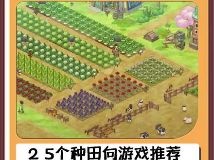 种田向游戏推荐,不过只有2.5个。有什么想了解的门类也可以跟我说哦。#游戏 #经典游戏 #牧场物语