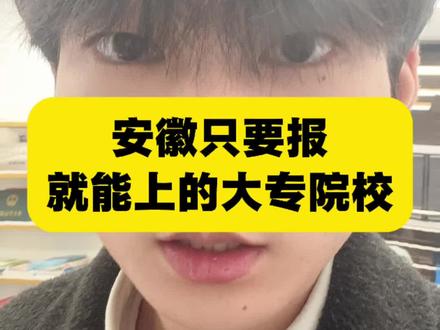 安徽只要报就能上的大专院校!
#安徽单招 #安徽大专 #安徽大专院校 #大专 #安徽单招录取