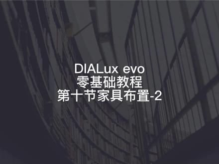 012-第十节家具布置介绍2#DIALUX软件零基础教程 #设计方案 #室内设计 #灯光设计师