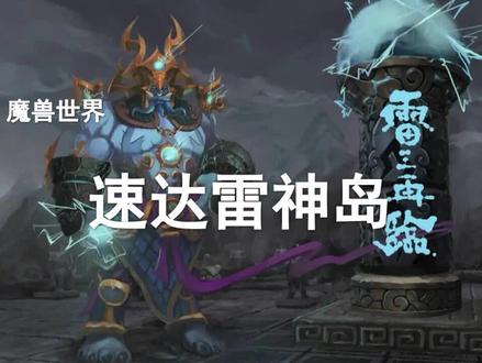 10秒钟速到雷神岛!