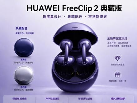 华为FreeClip 2典藏版:耳机盒做成了珠宝盒 #华为FreeClip2典藏版