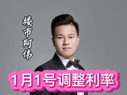 2023年1月1号,也是调整房贷利率的时间,你们的房贷都降了多少?#房贷利率 #利率下调 #房贷
