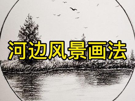 【速写风景】河边风景画法。每天花一点点时间,跟着我一支炭笔学画画吧。#速写风景 #简笔画 #速写 #画画 #绘画#零基础学画画 原创34