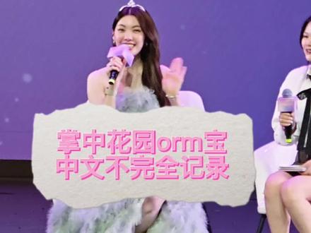 orm宝中文进步飞速 👍👍👍碎碎念也太可爱啦ớ ₃ờ 😘😘#舞台互动瞬间 #orm #lingorm #见面会 #中文