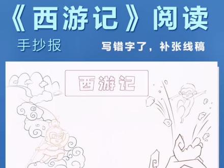 西游记阅读手抄报,画着画着发现写错字了。。。#手抄报