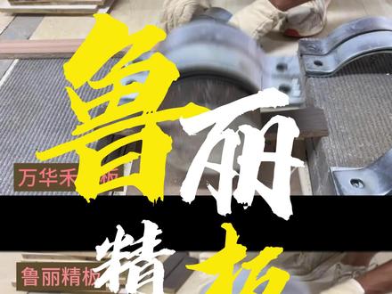 为什么同样的环保等级,鲁丽精板价格更高?看完这个视频你就知道了#环保板材 #鲁丽精板 #西宁装修 #西宁全屋定制