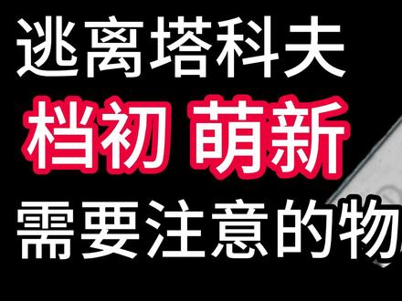 逃离塔科夫档初萌新前期需要注意的物品! #逃离塔科夫新人攻略