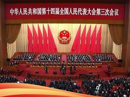 十四届全国人大三次会议闭幕表决通过多项决议