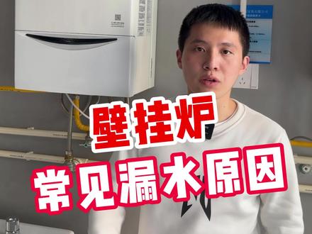 壁挂炉出现漏水,原因是什么?
#林内 #壁挂炉 #干货 #杭州