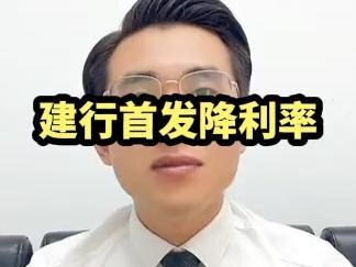 给大家最简单明了的解释这次建行调整存量房首套房贷利率的政策#房贷利率下调 #存量房贷利率到底怎么降
